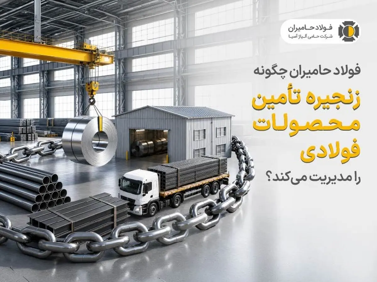 فولاد حامیران چگونه زنجیره تأمین محصولات فولادی را مدیریت می‌کند؟
