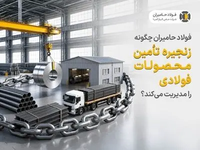 فولاد حامیران چگونه زنجیره تأمین محصولات فولادی را مدیریت می‌کند؟