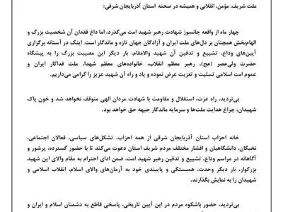 دعوت به حضور باشکوه در مراسم وداع، تشییع و تدفین رهبر شهید امت