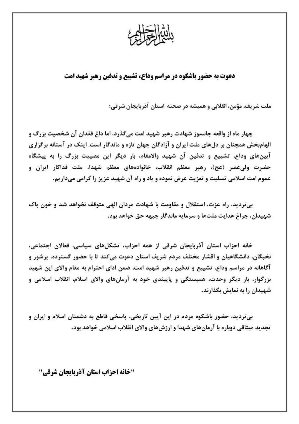 دعوت به حضور باشکوه در مراسم وداع، تشییع و تدفین رهبر شهید امت