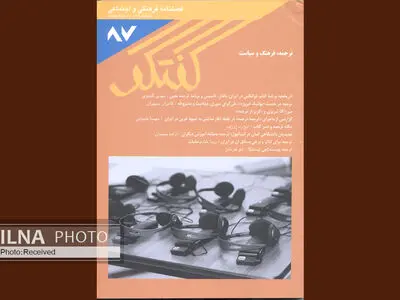 گفتگوی جدید با موضوع ترجمه، فرهنگ و سیاست منتشر شد