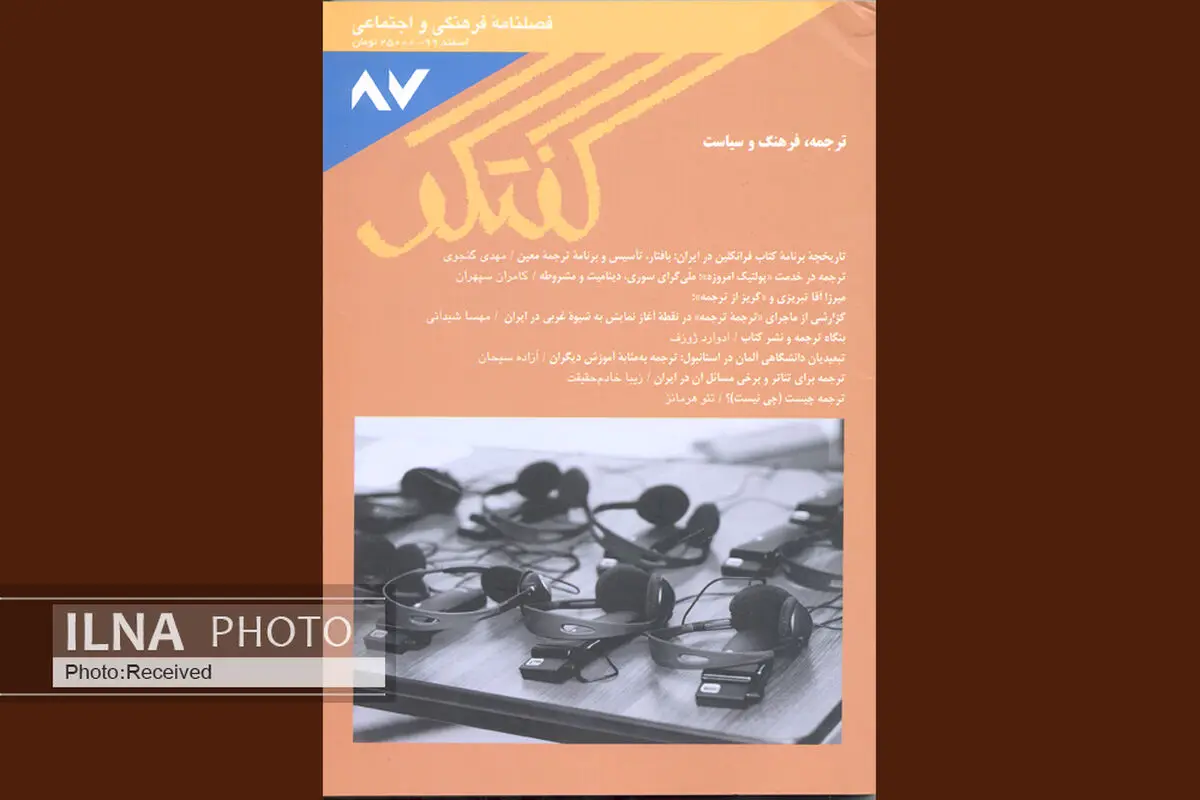 گفتگوی جدید با موضوع ترجمه، فرهنگ و سیاست منتشر شد