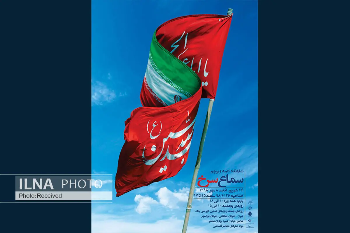 برگزاری نمایشگاه سماع سرخ در موزه هنرهای معاصر فلسطین