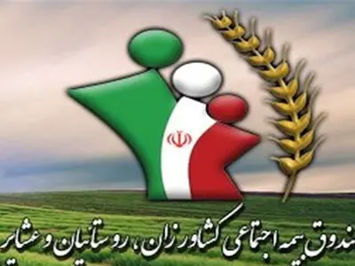 جامعه هدف صندوق بیمه اجتماعی اکثراً تولید کننده ساکن در روستاها است