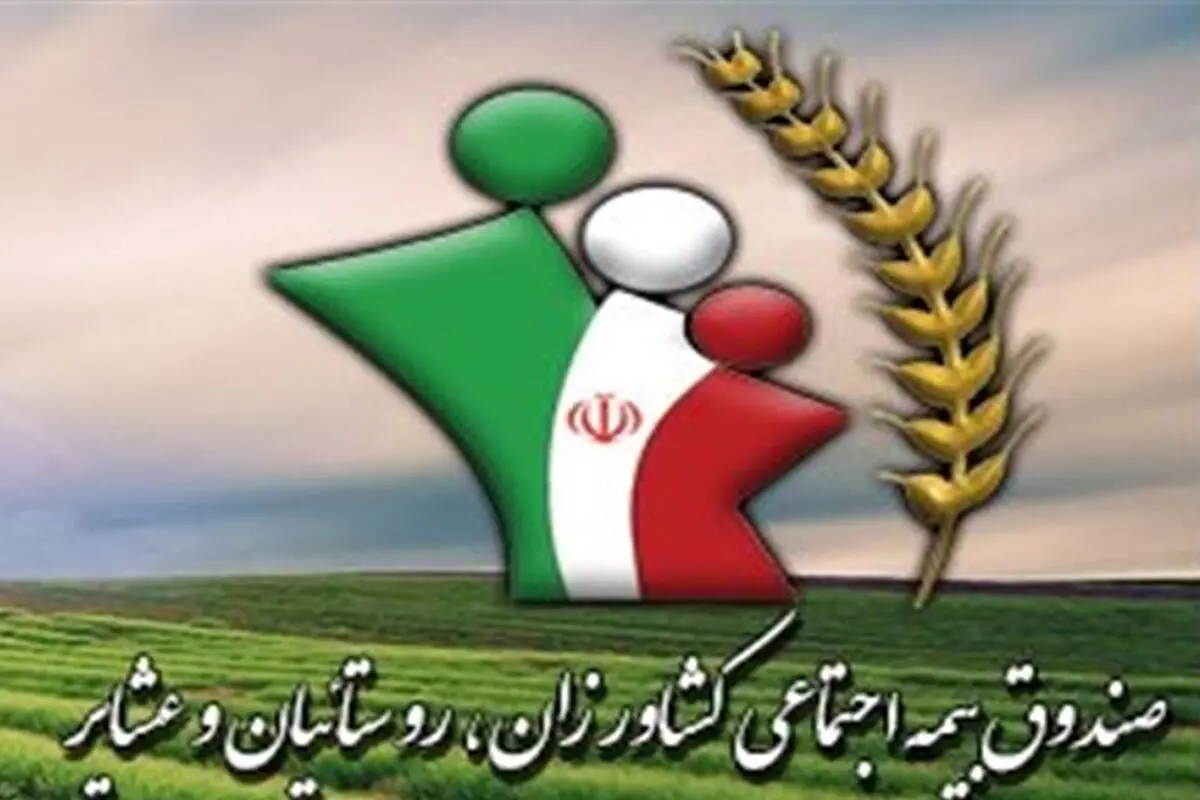 جامعه هدف صندوق بیمه اجتماعی اکثراً تولید کننده ساکن در روستاها است