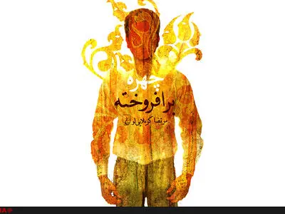 «چهره برافروخته» کربلایی‌لو به کتابفروشی‌ها رسید 