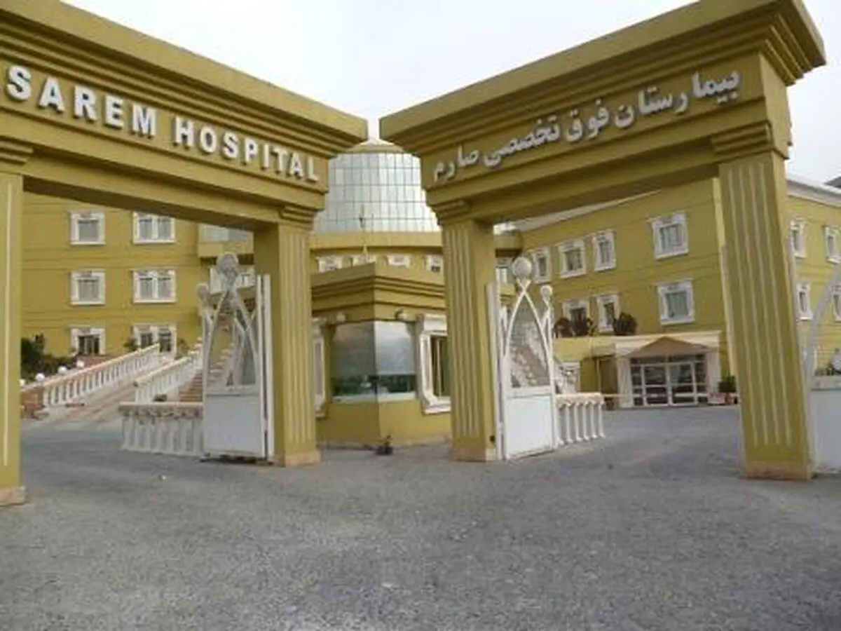 ملاحظات زیست‌محیطی بیمارستان صارم بررسی شد