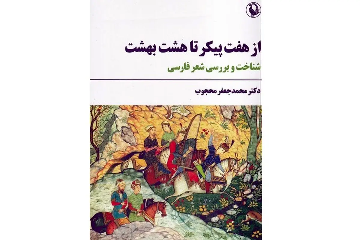 «از هفت پیکر تا هشت بهشت» منتشر شد