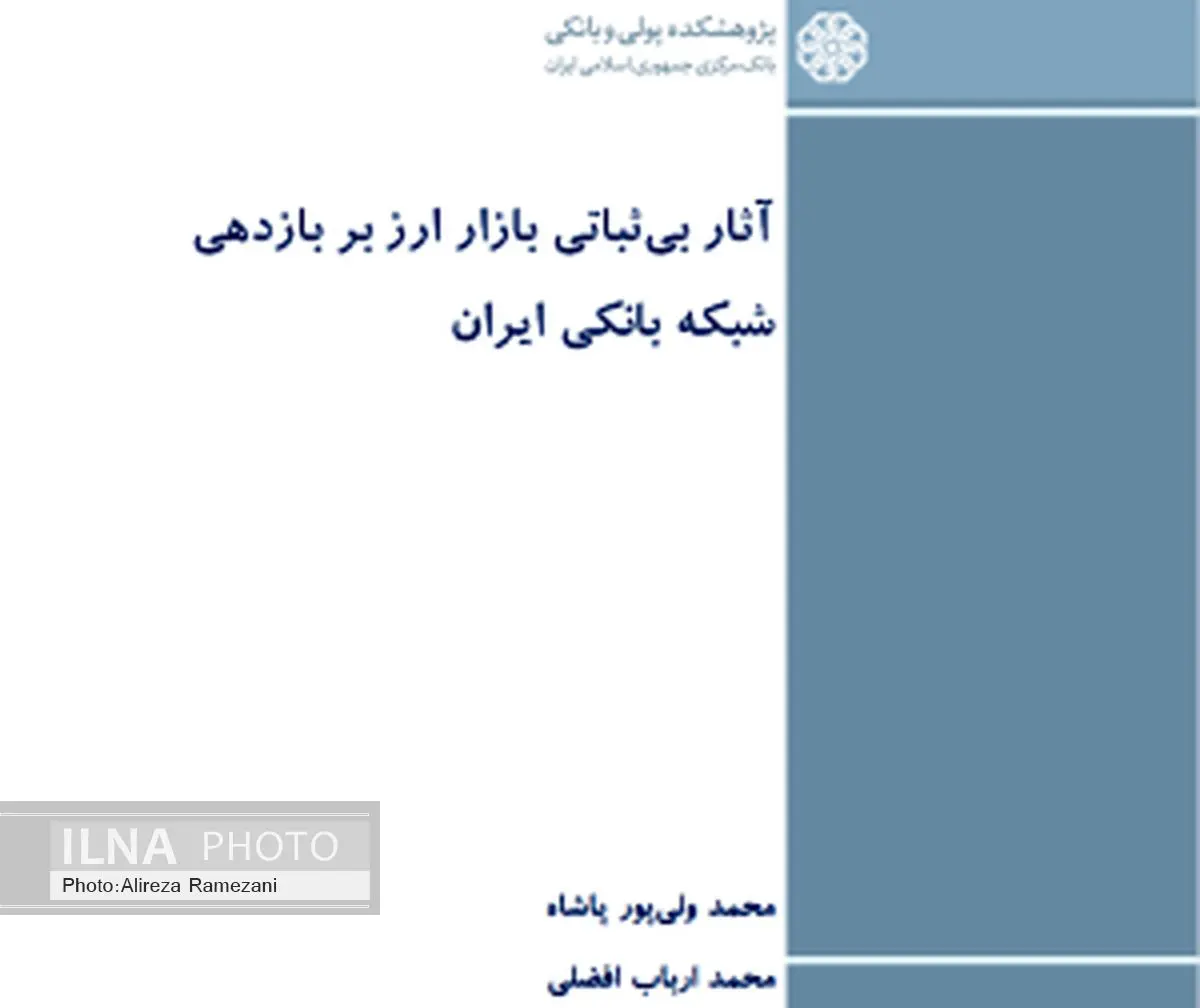 آثار بی ثباتی بازار ارز بر بازدهی شبکه بانکی ایران