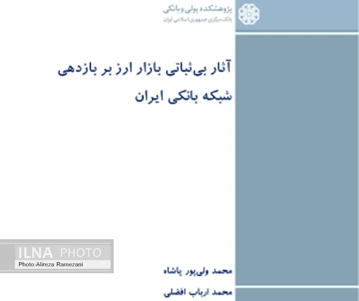 آثار بی ثباتی بازار ارز بر بازدهی شبکه بانکی ایران