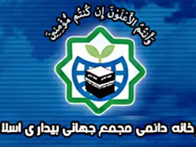 مجمع جهانی بیداری اسلامی اهانت به قرآن کریم در استکهلم را محکوم کرد