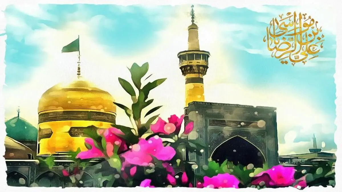 پیام تبریک ولادت حضرت امام رضا (ع) 