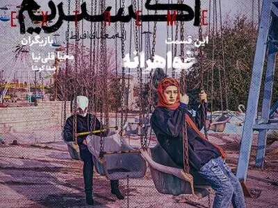 مینی سریال «اکستریم» به اپیزود «خواهرانه» رسید/ مباحثه برای کار گذاشتن یک دوربین مخفی