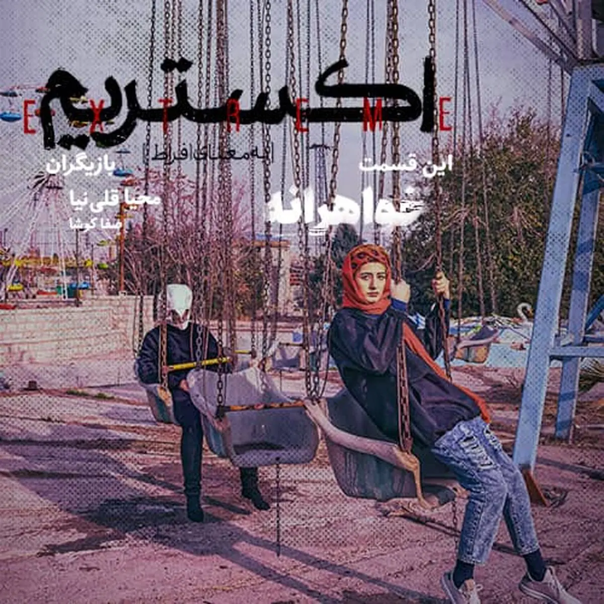مینی سریال «اکستریم» به اپیزود «خواهرانه» رسید/ مباحثه برای کار گذاشتن یک دوربین مخفی