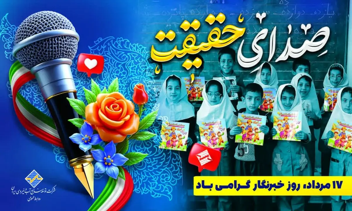 هفدهم مردادماه، روز خبرنگار، یادآور تلاش‌های خستگی‌ناپذیر 