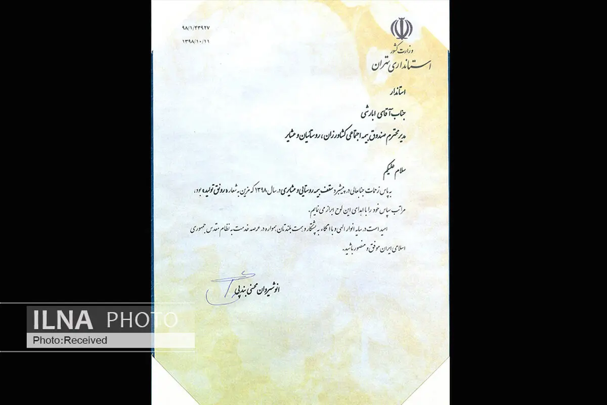 تقدیر استاندار تهران از مدیر صندوق بیمه اجتماعی کشاورزان، روستاییان و عشایر استان