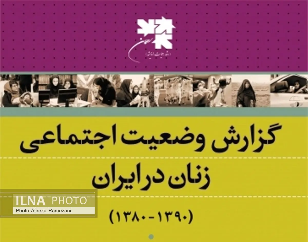 وضعیت سلامت و تحصیلات زنان پیشرفت چشمگیری داشته است/ هنوز محدودیتها و ابعادی از نابرابری وجود دارد