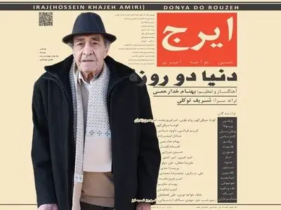 «دنیا دو روزه» با صدای استاد ایرج خواجه امیری منتشر شد +صوت