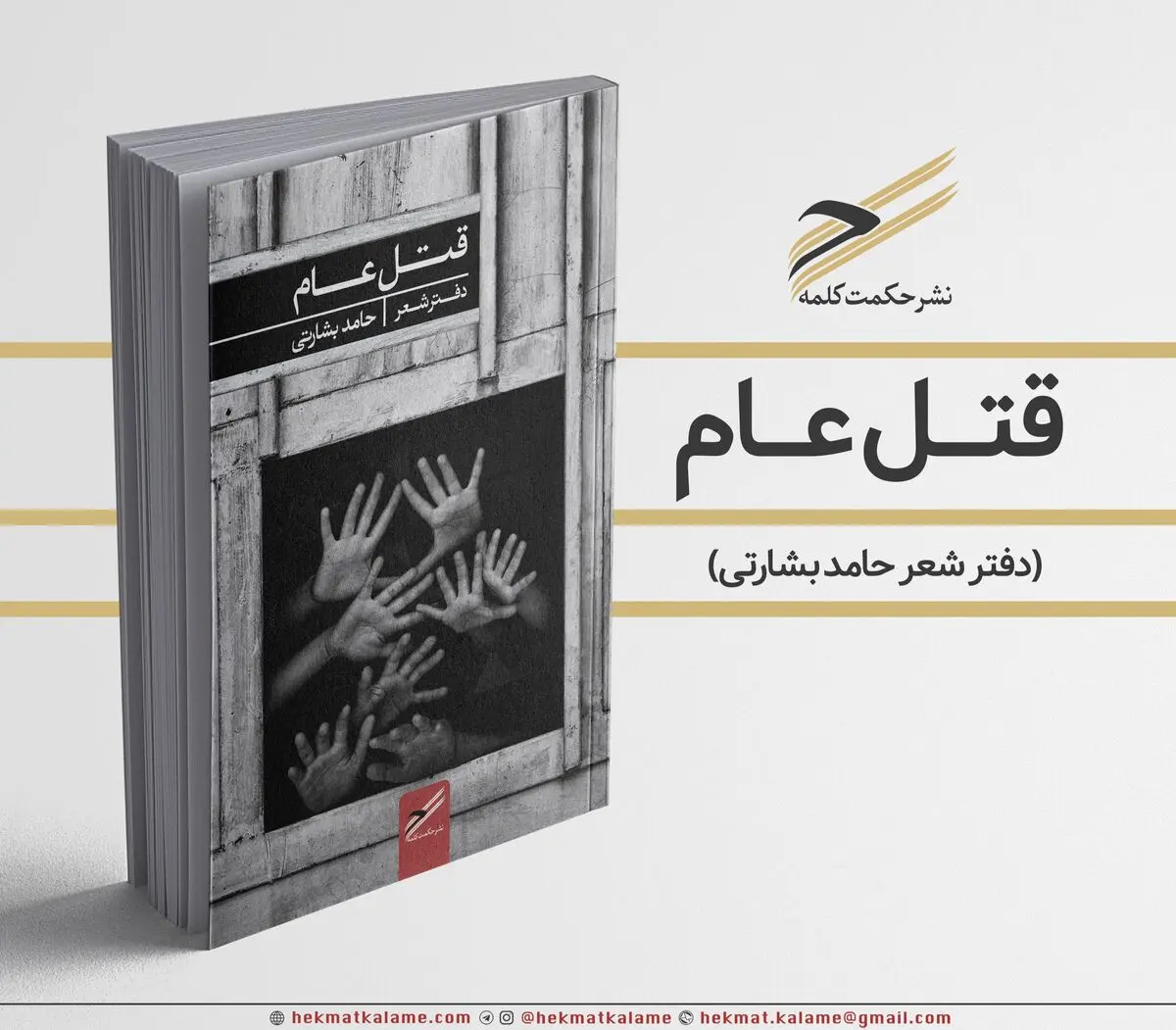 از قتل عام، صدای انسان امروز می‌آید