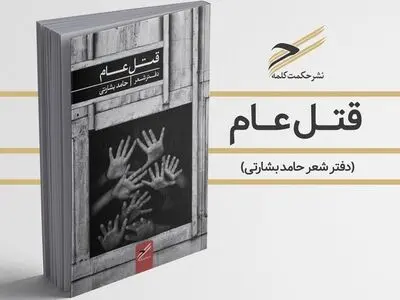 از قتل عام، صدای انسان امروز می‌آید