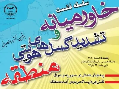 سلسله نشستهای "خاورمیانه و تشدید گسلهای هویتی منطقه"