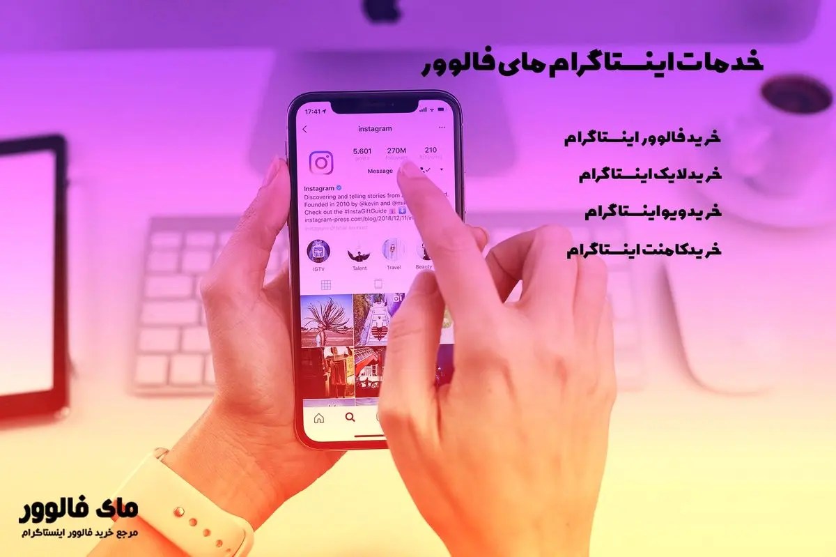 خرید فالوور اینستا + خرید لایک اینستاگرام (تضمینی) = رشد سریع اینستاگرام