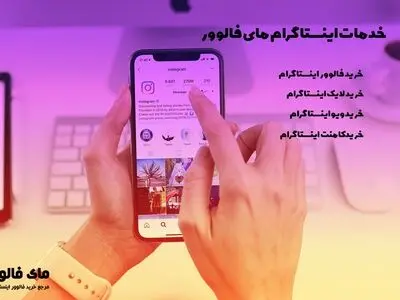 خرید فالوور اینستا + خرید لایک اینستاگرام (تضمینی) = رشد سریع اینستاگرام