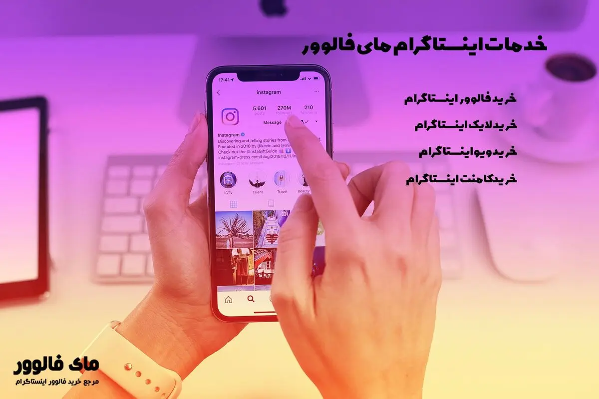 خرید فالوور اینستا + خرید لایک اینستاگرام (تضمینی) = رشد سریع اینستاگرام