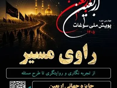 فراخوان چهارمین دوره پویش ملی سوغات اربعین 