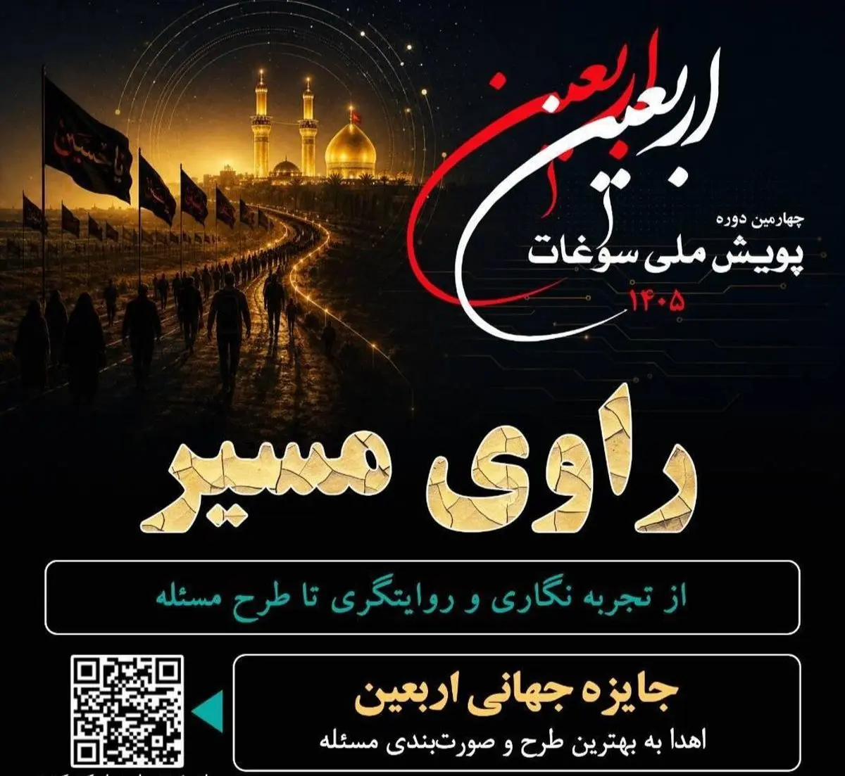فراخوان چهارمین دوره پویش ملی سوغات اربعین 