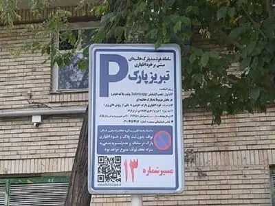 اجرای طرح پارک حاشیه ای تبریز مبتنی بر خوداظهاری شهروندان آغاز شد