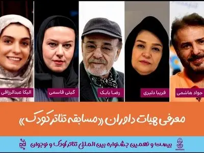 معرفی داوران بخش «مسابقه تئاترکودک» جشنواره تئاتر کودک و نوجوان 