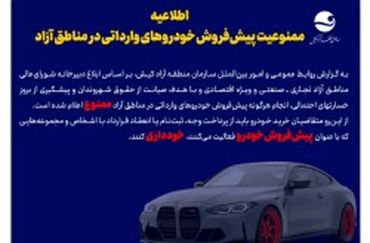 اطلاعیه ممنوعیت پیش‌فروش خودروهای وارداتی در مناطق آزاد