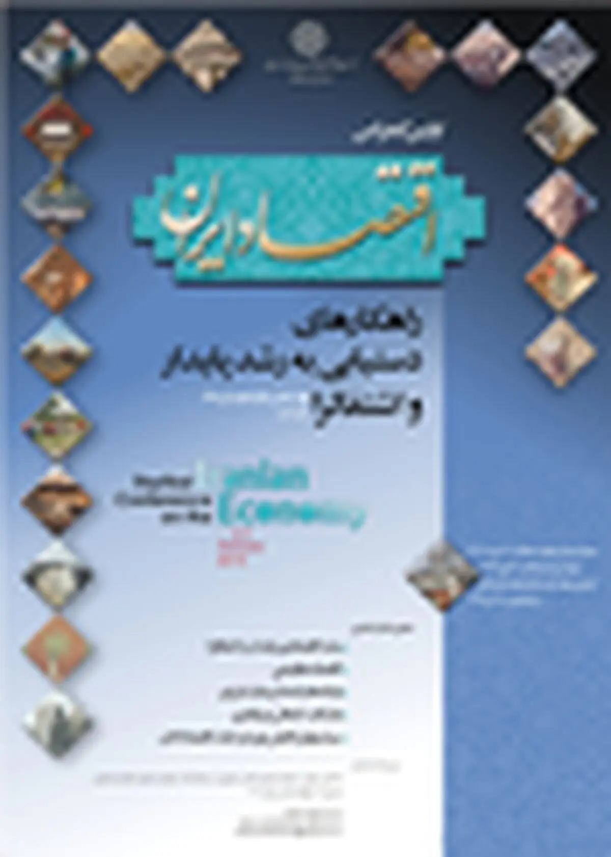 بزرگترین کنفرانس اقتصاد ایران آغاز به کار کرد