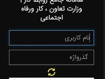 انتقاد نماینده کارگران آذربایجان‌غربی از سامانه جامع روابط کار و قطعی‌های مکرر آن