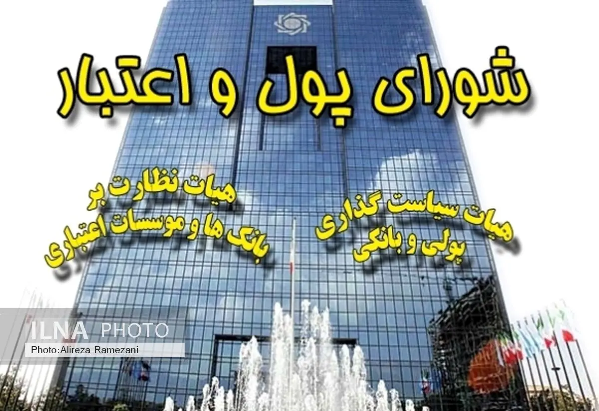 وظایف و کارکردهای شورای پول و اعتبار حذف نمی‌شوند 