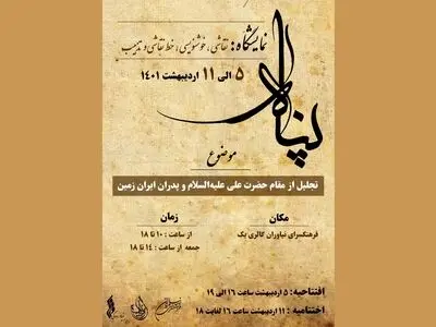 نمایشگاه «پناه» به میزبانی نیاوران 