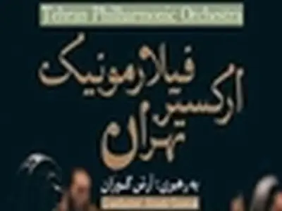 سه قرن موسیقی کلاسیک در تالار وحدت اجرا شد