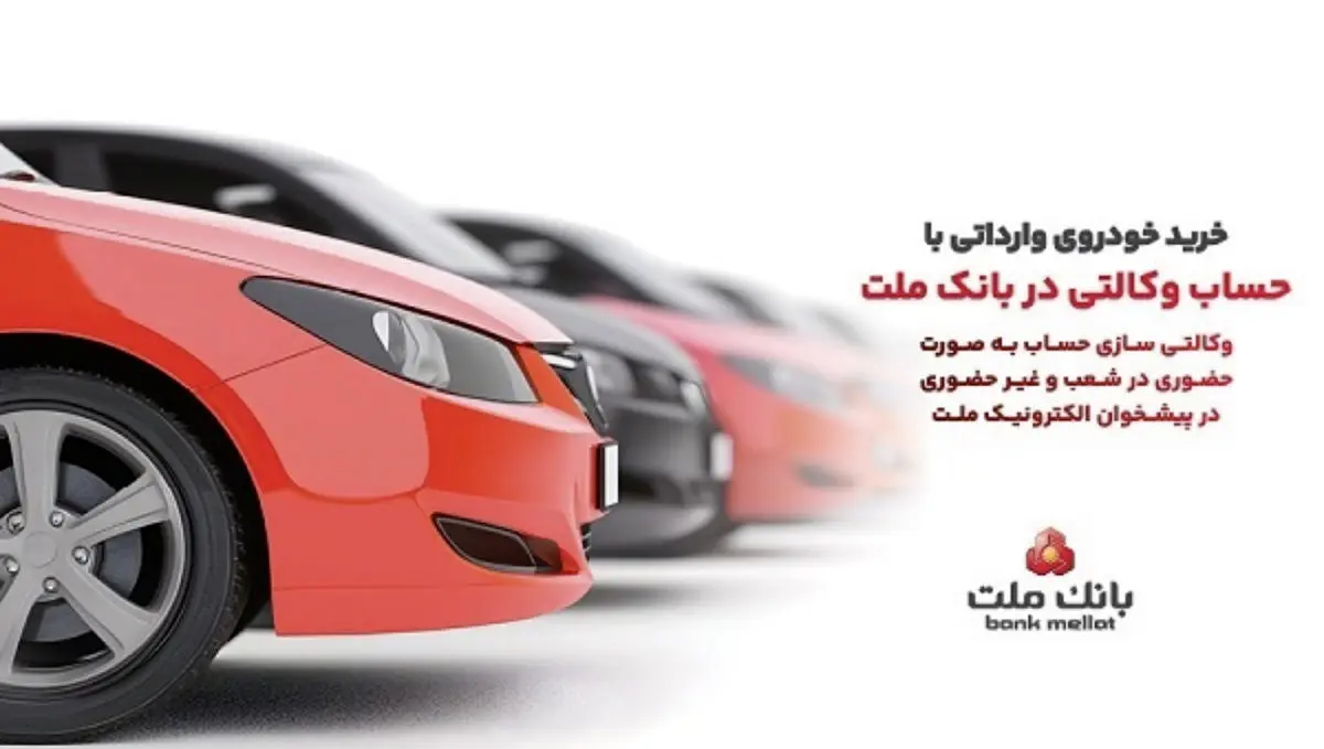 ارائه خدمت حساب وکالتی در بانک ملت به متقاضیان مرحله جدید فروش خودروهای وارداتی از طریق سامانه اتونوین