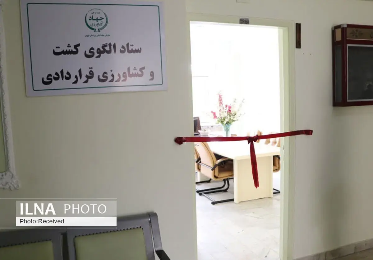 دفتر ستاد الگوی کشت و کشاورزی قراردادی در قزوین فعال شد