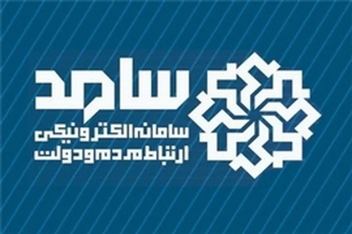 سیستم تلفنی " سامد " آماده دریافت مطالبات مردم لرستان از رئیس‌جمهور است