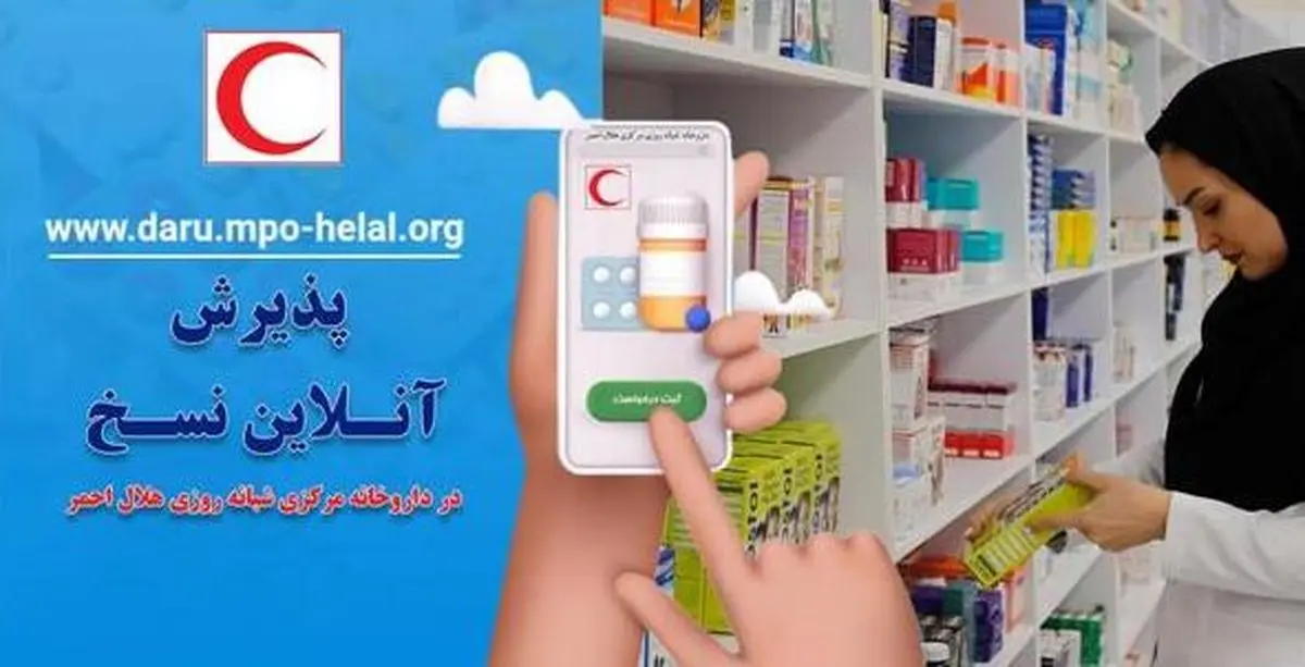 راه‌اندازی سامانه هوشمند ثبت نسخه در داروخانه شبانه‌روزی مرکزی هلال احمر