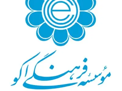 دفتر موسسه فرهنگی اکو در خوزستان احداث شد