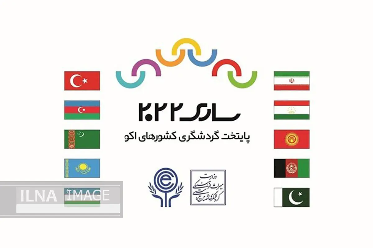 ورود به بازارهای کشورهای «اکو» از دغدغه‌های ما خواهد بود/ اشتراکات فرهنگی و جمعیتی اعضای «اکو» مورد توجه دیپلماسی گردشگری نبوده است