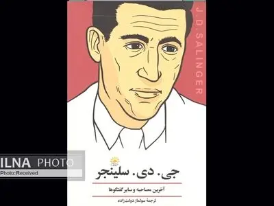 مصاحبه‌های سلینجر به فارسی منتشر شد