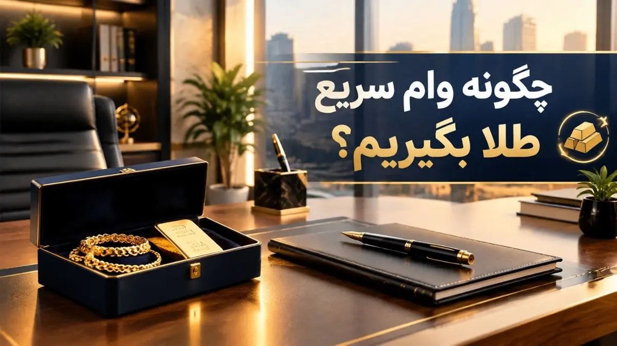 چگونه وام سریع طلا بگیریم؟