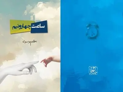 شاعر «می‌نویسد دوباره دلتنگی!« کتاب «ساعت چهار و نیم» را منتشر کرد
