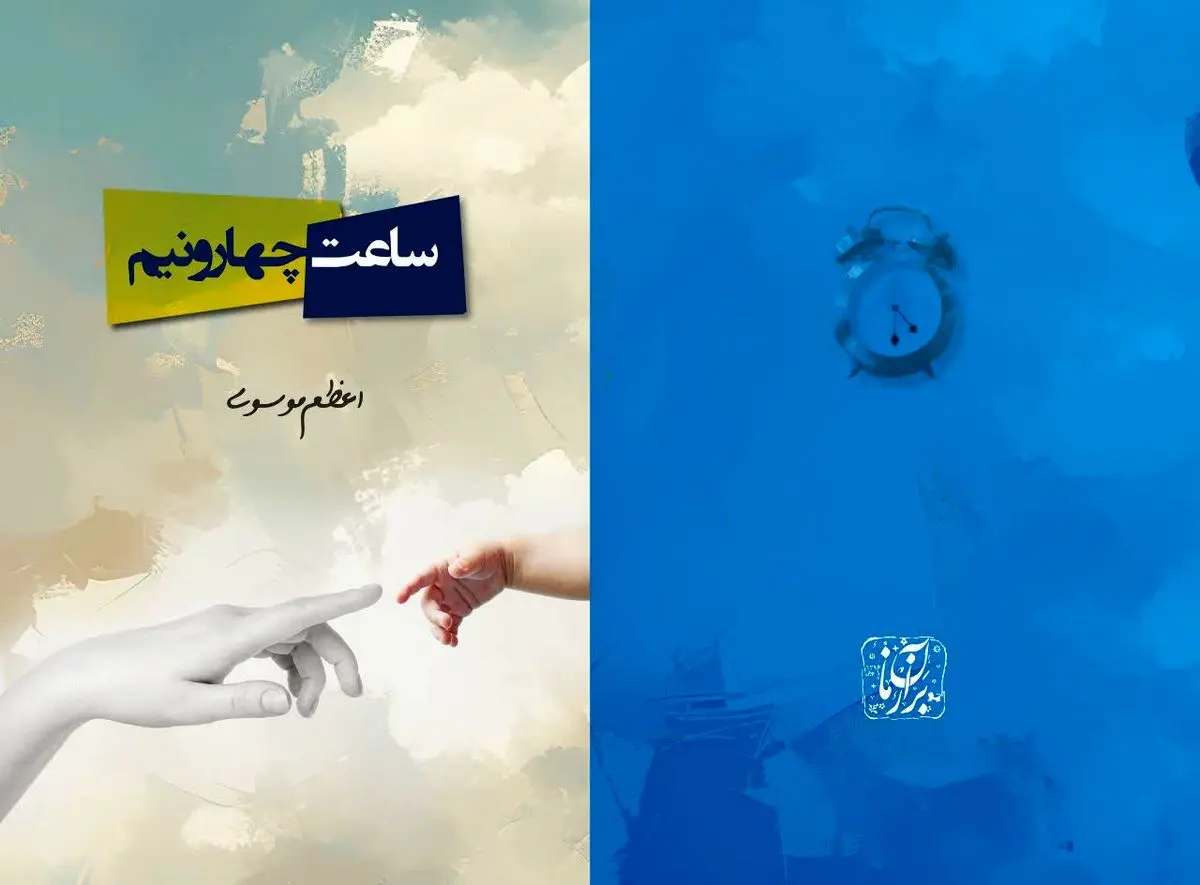 شاعر «مینویسد دوباره دلتنگی!« کتاب «ساعت چهار و نیم» را منتشر کرد