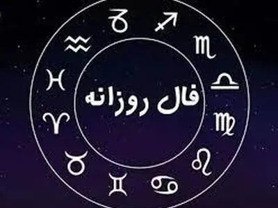 فال روزانه ماه تولد - یکشنبه ۹ اردیبهشت ۱۴۰۳