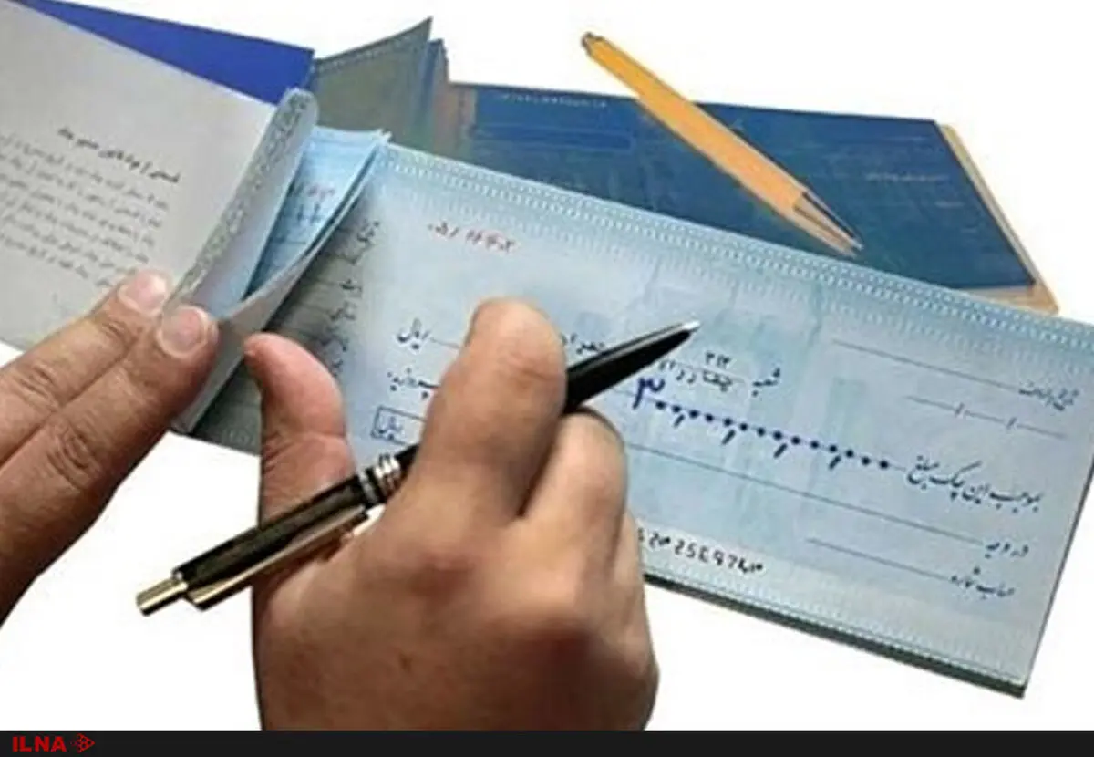 صیاد، اعتبار را به چک باز می‌گرداند